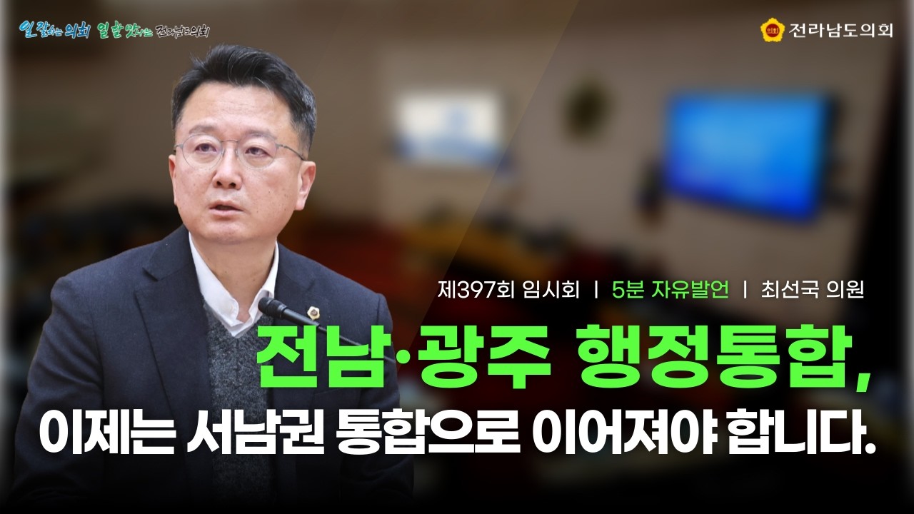 [5분 자유발언] 최선국 의원: 전남·광주 행정통합, 이제는 서남권 통합으로 이어져야 합니다.(260312)