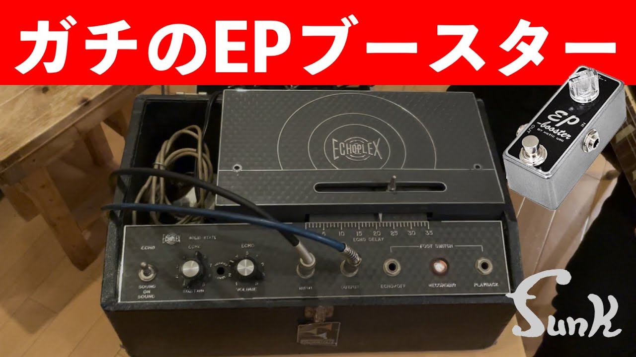 【MAESTRO ECHOPLEX EP-3】ジミー・ペイジも使ってた！ガチのEPブースターのブースト量を検証！- ギター屋 funk ojisan
