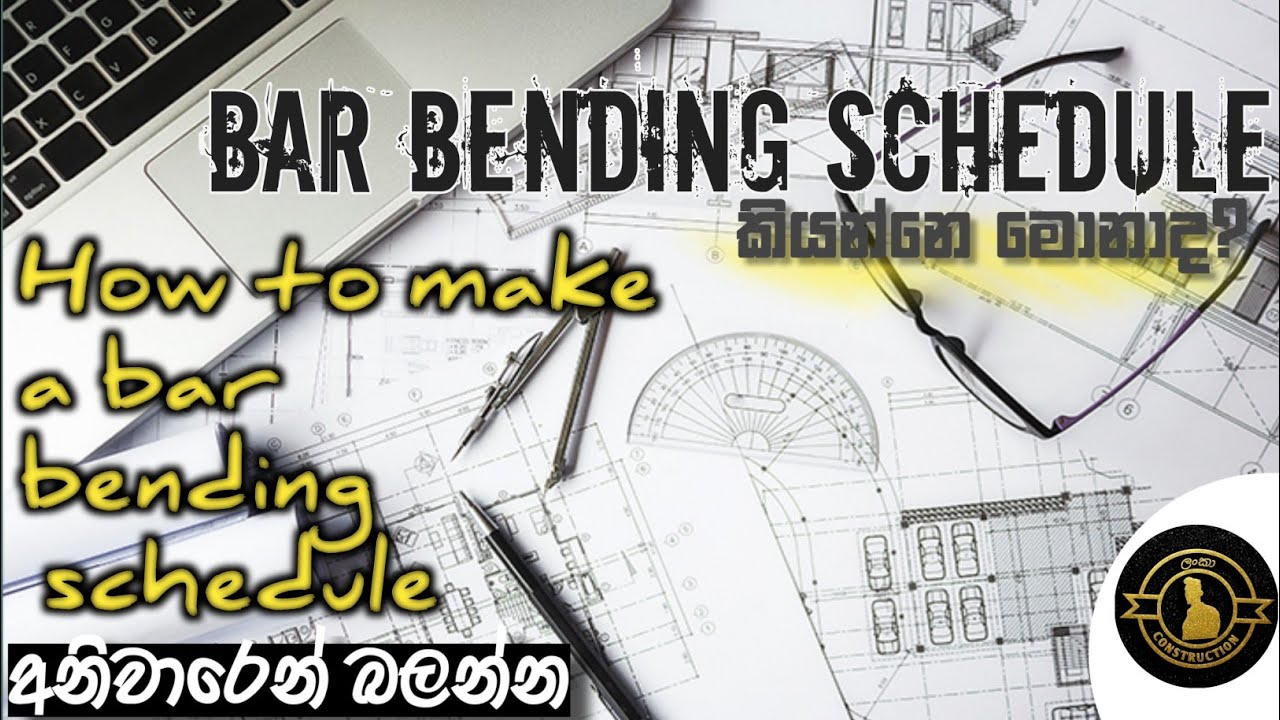 bar bending schedule in sinhala|bar bending schedule basics|bar bending schedule (BBS)