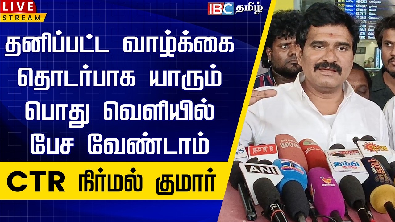 🔴LIVE :தனிப்பட்ட வாழ்க்கை தொடர்பாக யாரும் பொது வெளியில் பேச வேண்டாம் - CTR நிர்மல் குமார்