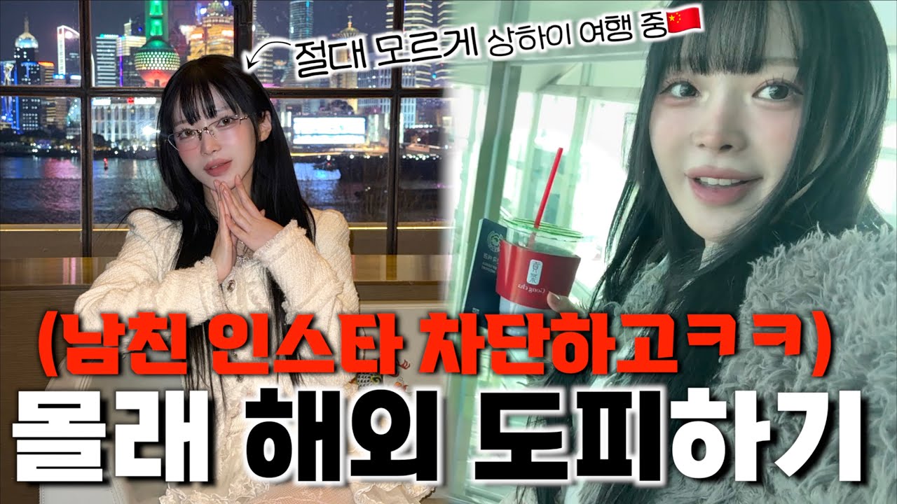 남친 몰래 해외여행 갔다가 영통옴…망했다;;