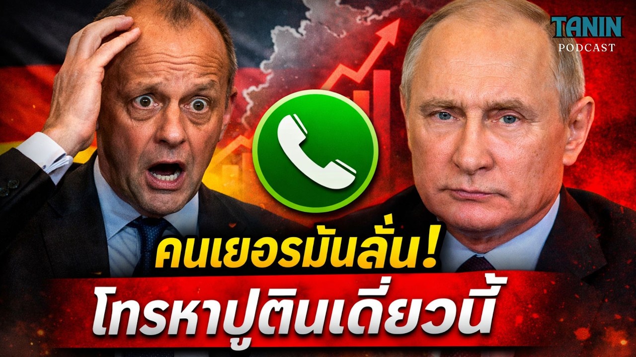 ด่วน! โพลเยอรมันช็อก คนส่วนใหญ่หนุนโทรหาปูติน I Tanin podcast