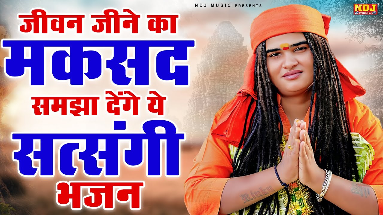 जीवन जीने का मकसद समझा देंगे ये सत्संगी भजन || Sandeep Siwana Hit Satsangi Bhajan || Latest Bhajan