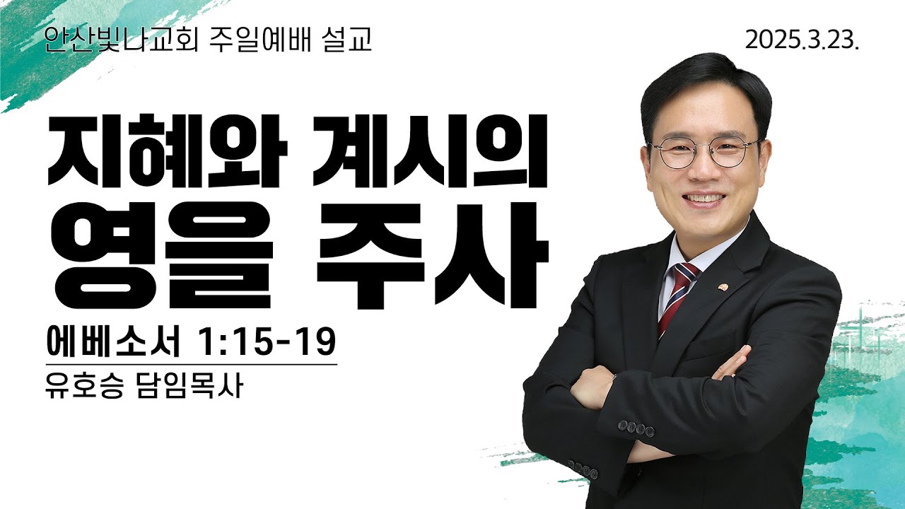 주일예배 설교 | 지혜와 계시의 영을 주사 | 유호승 담임목사