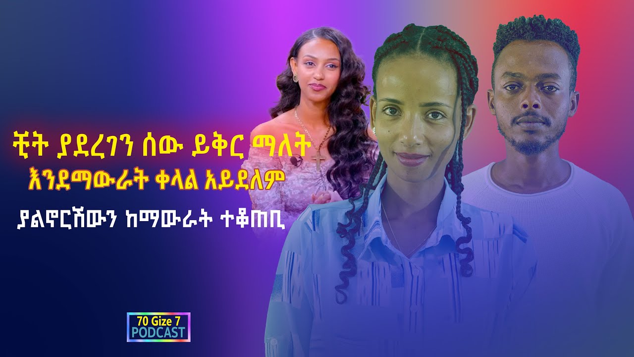 ቺት ያደረገን ሰው ይቅር ማለት  እንደማውራት ቀላል አይደለም ያልኖርሽውን ከማውራት ተቆጠቢ#eldana