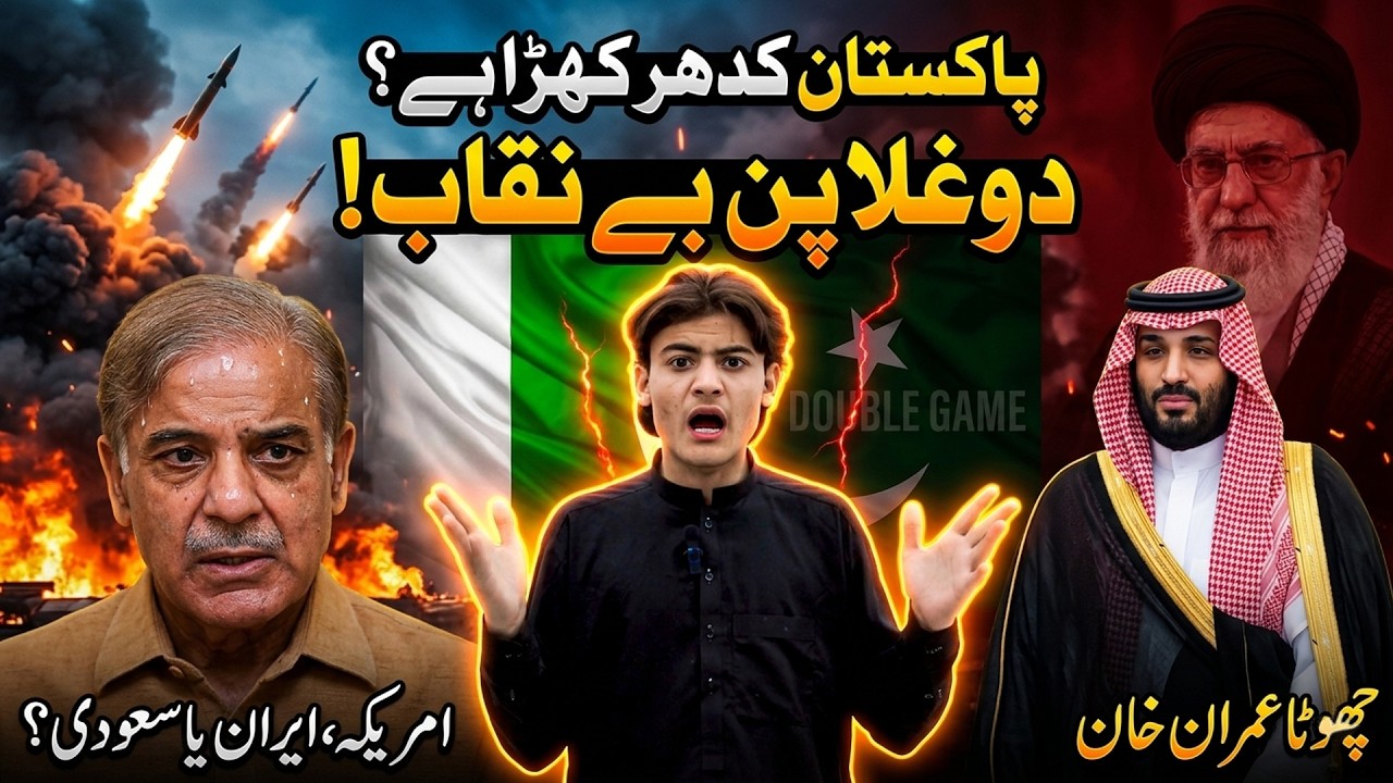 Where does Pakistan stand? 🇵🇰 Double game exposed in Iran, Saudi Arabia and America | Chhota Imra...