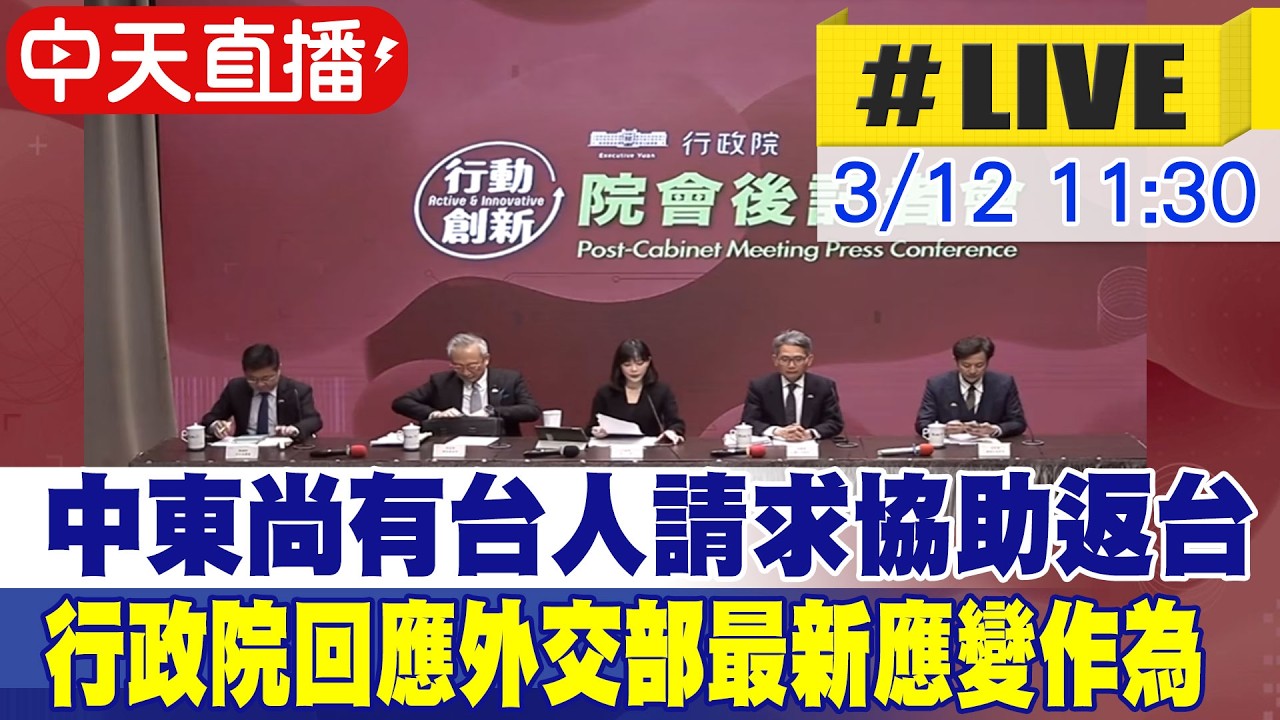 【中天直播 #LIVE】中東尚有台人請求協助返台 行政院回應外交部最新應變作為 20260312 @中天新聞CtiNews