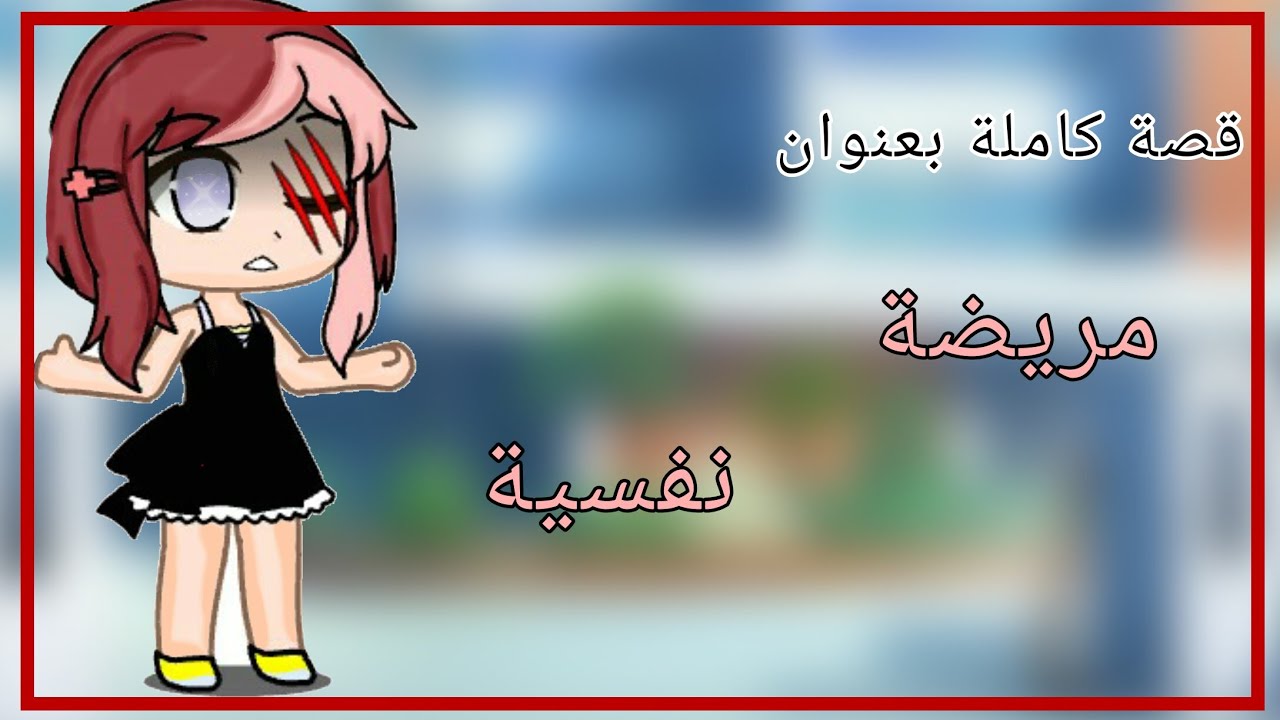 قصة كاملة بعنوان : {•~مريضة نفسية~•} قصص قاشا كلوب ♣