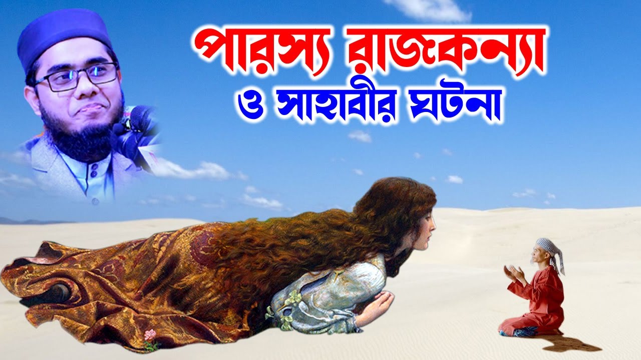 Mufti shahidur rahman  |  Shahidur Rahman Mahmudabadi |  - পারস্য রাজকন্যা ও সাহাবীর ঘটনা