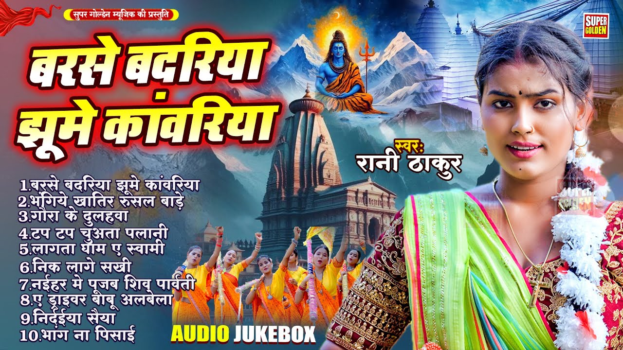 बरसे बदरिया झूमे कांवरिया | #Bolbam Song 2025 | Rani Thakur New Bolbam Ke Gana | Kawar Bhajan