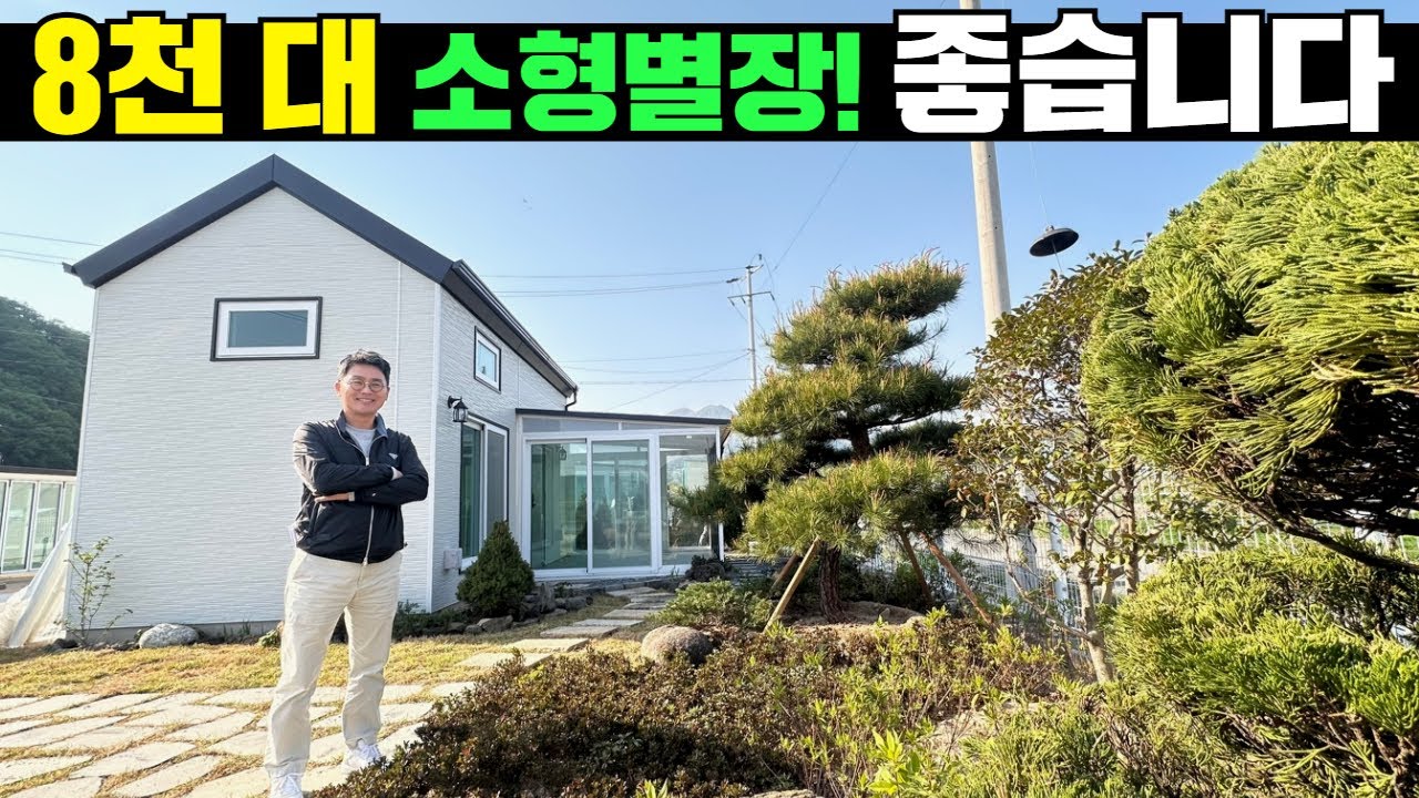 경남 밀양, 경남권 최고 가성비 소형별장! 세컨하우스! #캠핑#농막#이동주택#세컨하우스#주말농장#주말주택#소형땅#체류형쉼터#아인스홈#밀양#경남