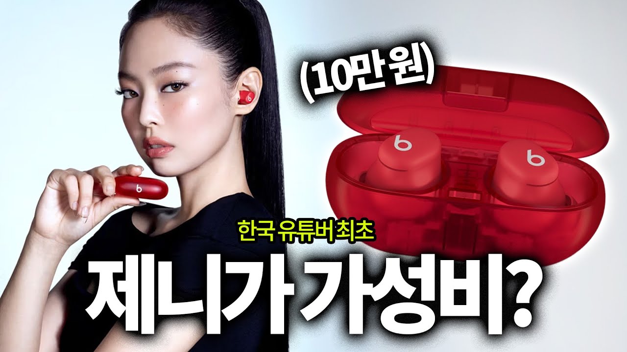 제니는 왜 하필 이걸 선택했을까? (비츠 솔로 버즈 리뷰)