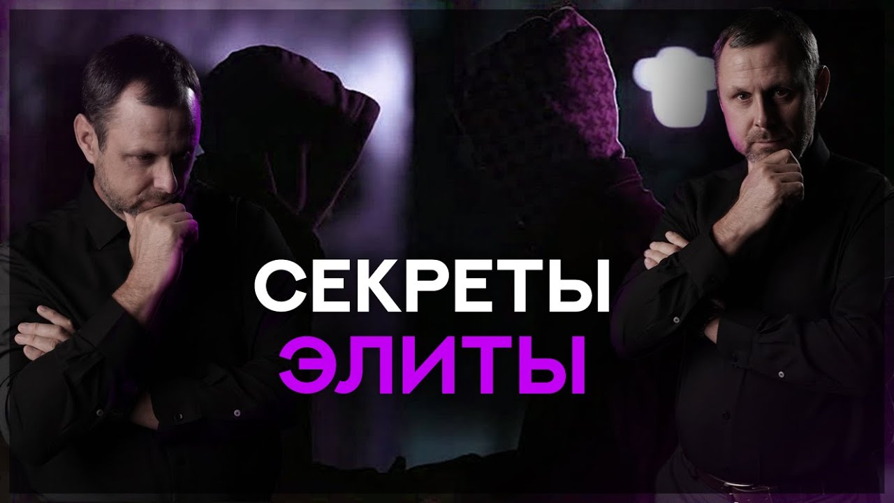 Какие Секреты скрывает элита?