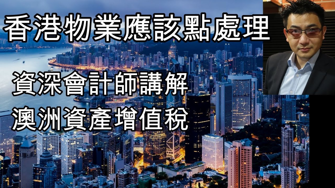 177 移民澳洲 香港物業該如何處理 如何合法避免澳洲資產增值稅 [土澳TV]