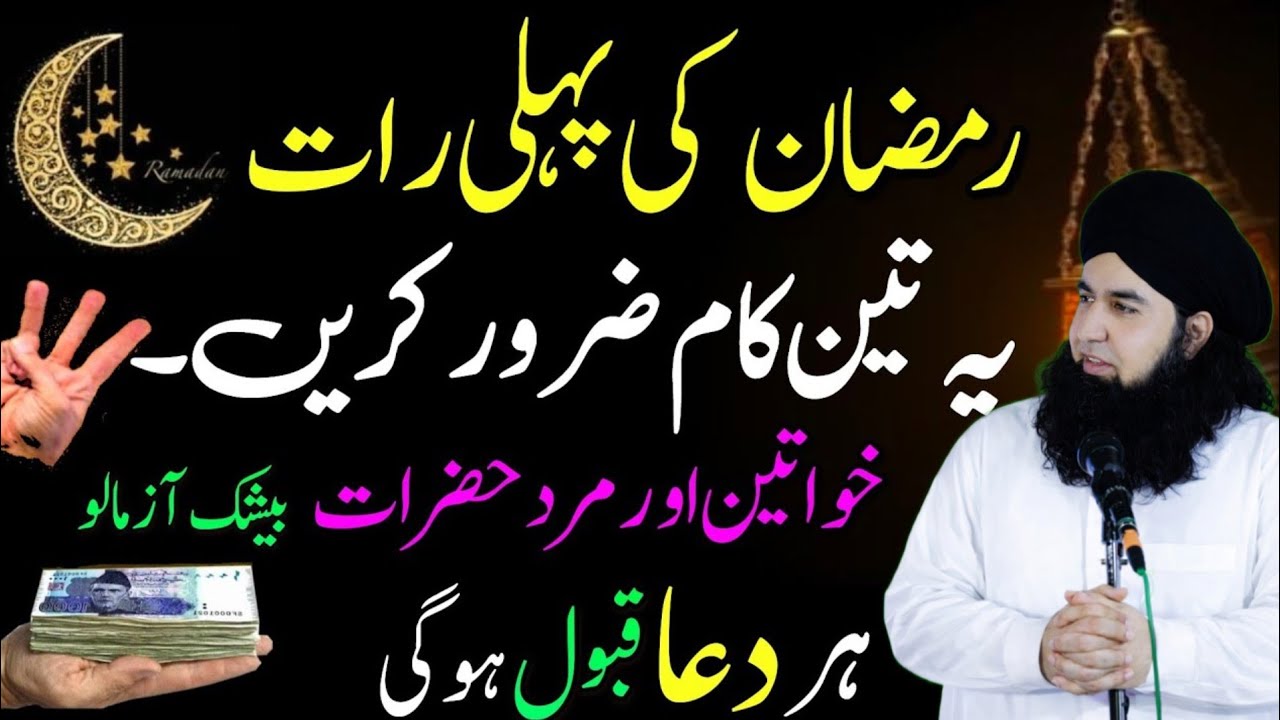 Ramadan 2026 ki pehli raat 3 Kaam Kar Lo, 100% Zindagi Badal Jayegi! 1st ramzan ka wazifa Dr hamed 