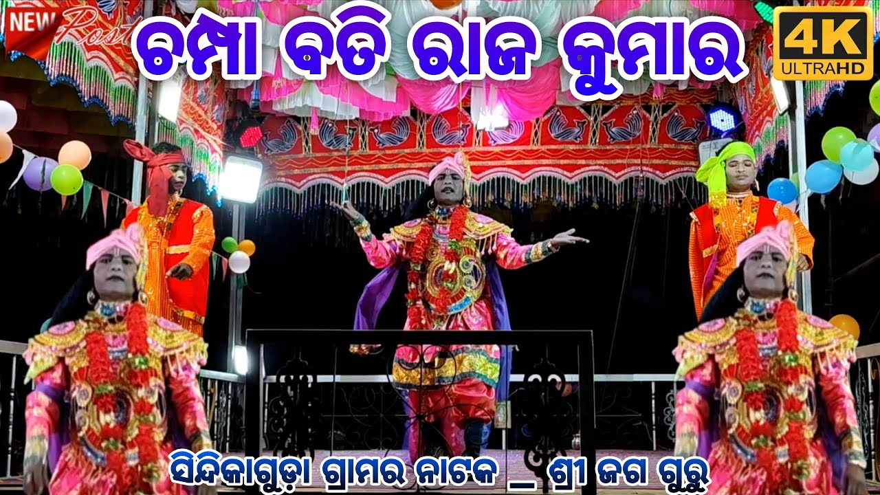 ଚମ୍ପା ବତି ରାଜ କୁମାର / ଶ୍ରୀ ସ୍ବର୍ଗତ ଡମ୍ବୁରୁ ଧର ବିଶୋଇ ଙ୍କ ରଚିତ ଶ୍ରୀ ଜଗ ଗୁରୁ ନାଟକ / ସିନ୍ଦିକାଗୁଡ଼ା ନାଟକ 