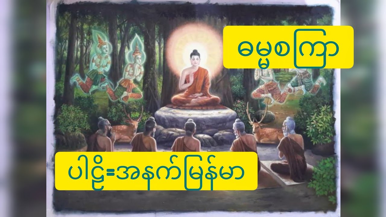  🙏 ဓမ္မစကြာ 🙏 ပါဠိ=မြန်မာပြန် ပြည်တွင်း၊ ပြည်ပ နည်လှည့်သာသနာပြု ဓမ္မကထိက အရှင်စန္ဒသီရိ (စယဓမ္မစရိယ)