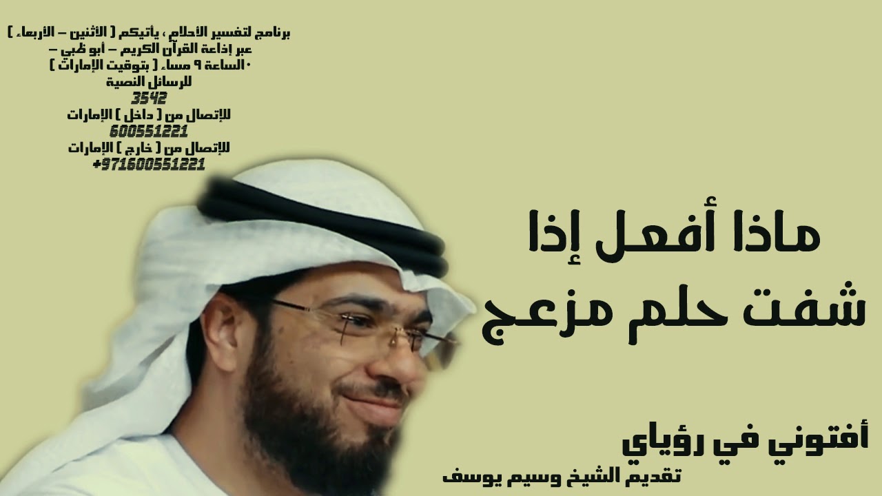 ماذا أفعل إذا شفت حلم مزعج - تفسير الأحلام الشيخ وسيم يوسف waseem yousef