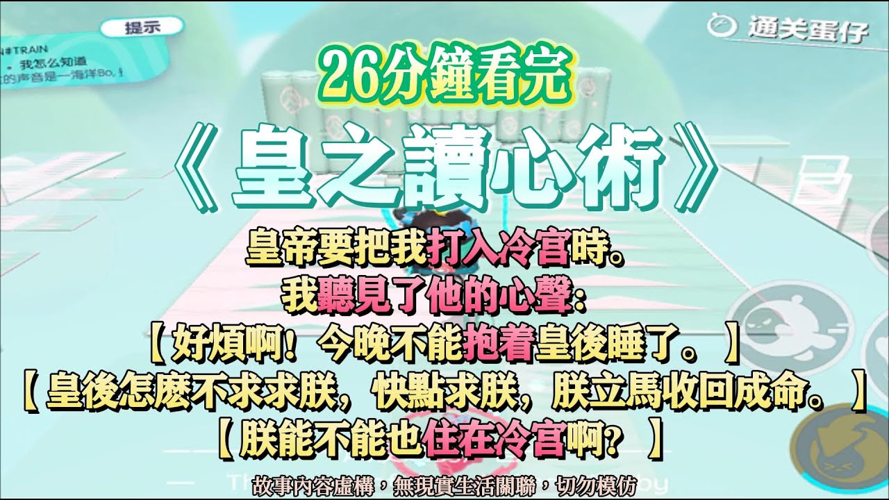 《皇之讀心術》好煩啊！今晚不能抱著皇後睡了。完結版。#聽書  #小說 #一口氣看完 #爽文