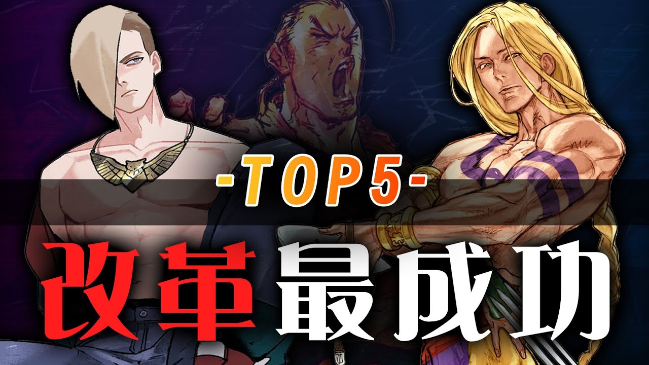 🤩 盤點街霸系列改革最成功的角色TOP5！ 冠軍更是從小丑涅盤成戰神【禿の雜談】