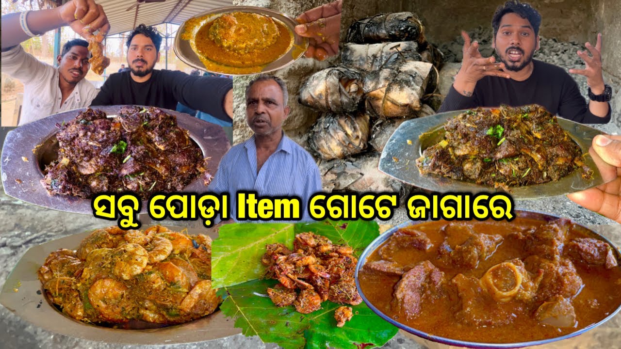 Mutton ହାଣ୍ଡି ପୋଡ଼ା,ଦେଶୀ ଚିକେନ ଚିଙ୍ଗୁଡ଼ି ପତ୍ରପୋଡ଼ା ସବୁ ପୋଡ଼ା Item ଗୋଟେ ଜାଗାରେ ପୁଜାଲିନ୍ ଢାବା Keonjhar