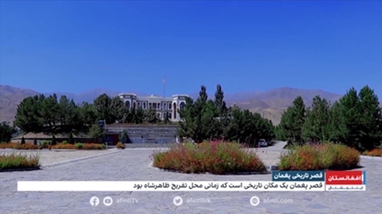قصر تاریخی پغمان