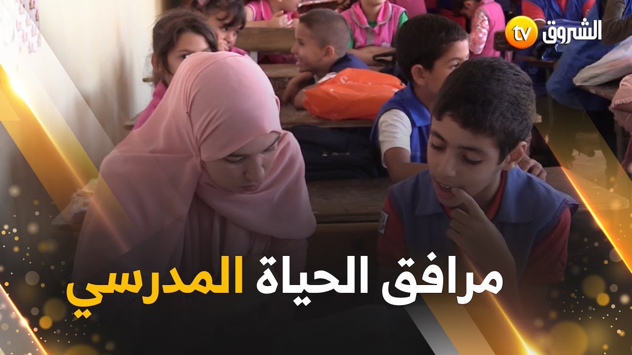 مرافق الحياة المدرسي لتلميذٍ مصاب بطيف التوحد.. اهتمامٌ أكبر لتخطي الحواجز التي تعيق تمدرسه