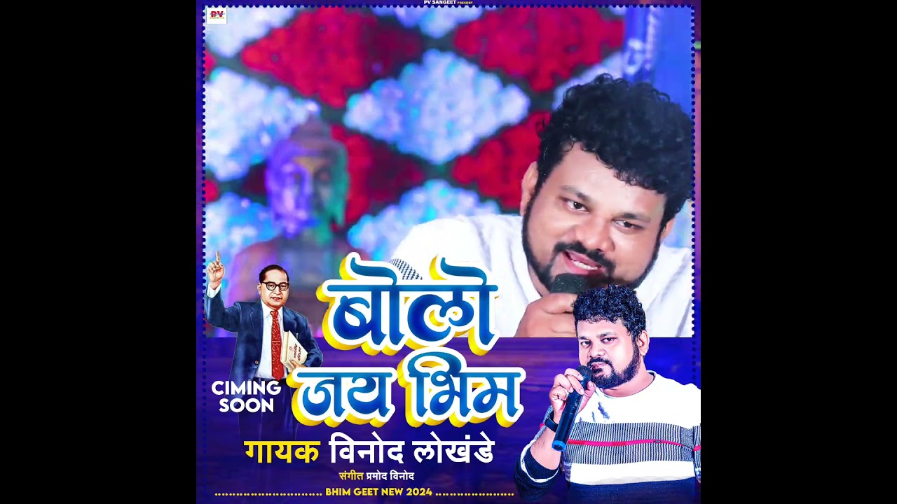 bolo jaibhim #traser #viralbhimgeet  #vinodlokhande #pvsangeet #BhimgeetHindi  #bolo jaibhim