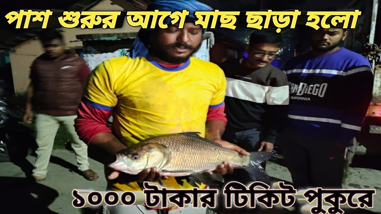 পাশ শুরুর আগে দারুন মাছ দিলো ১০০০ টাকার টিকিট পুকুরে 🔥#fish #fishing #fishingvideo #hookfishing 