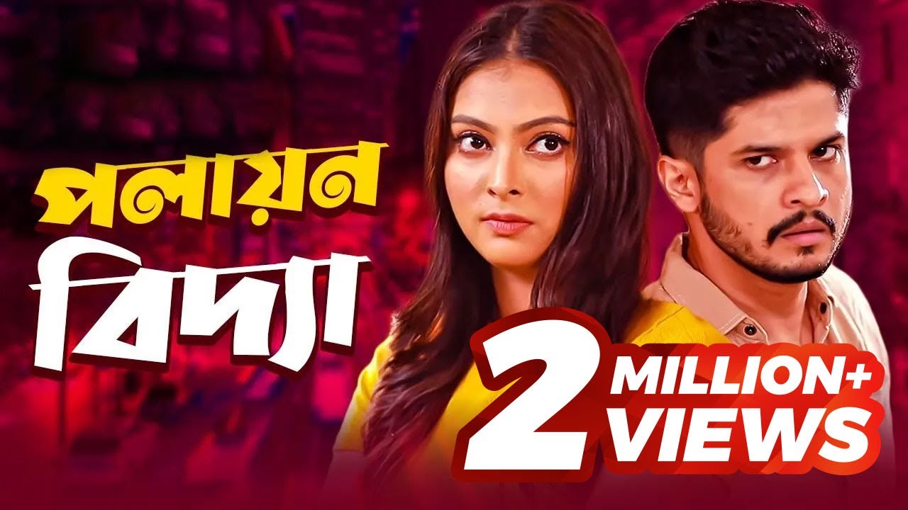 Polayon Bidda | পলায়নবিদ্যা | Bangla Natok | Niloy Alamgir | Nabila Islam | Nagorik Natok