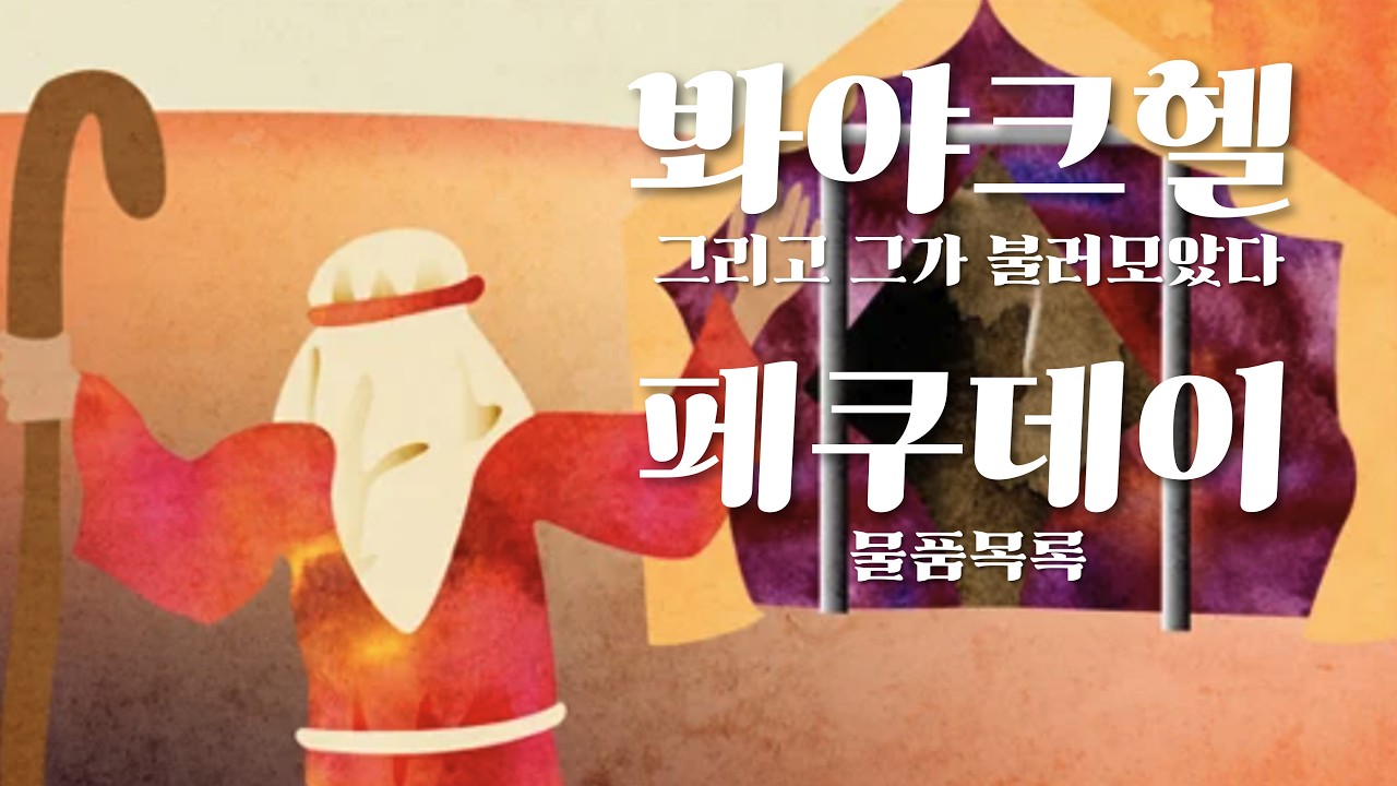 원뉴맨 워십(2부) '그리고 그가 불러모았다, 물품목록' 봐야크헬 파쿠데이 출35:1-20, 출 38:21-39:1