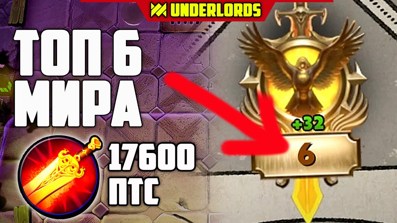 ТОП 6 МИРА! ТАКТИКА ГРОМИЛЫ ОТРАВИТЕЛИ DOTA UNDERLORDS