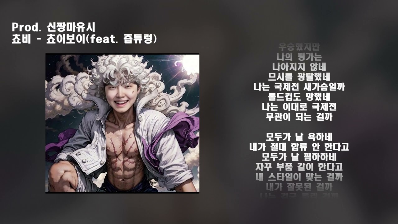 [신짱마유시] 쵸비 - 쵸이보이(feat. 즙튜렁) [가사/lyrics]