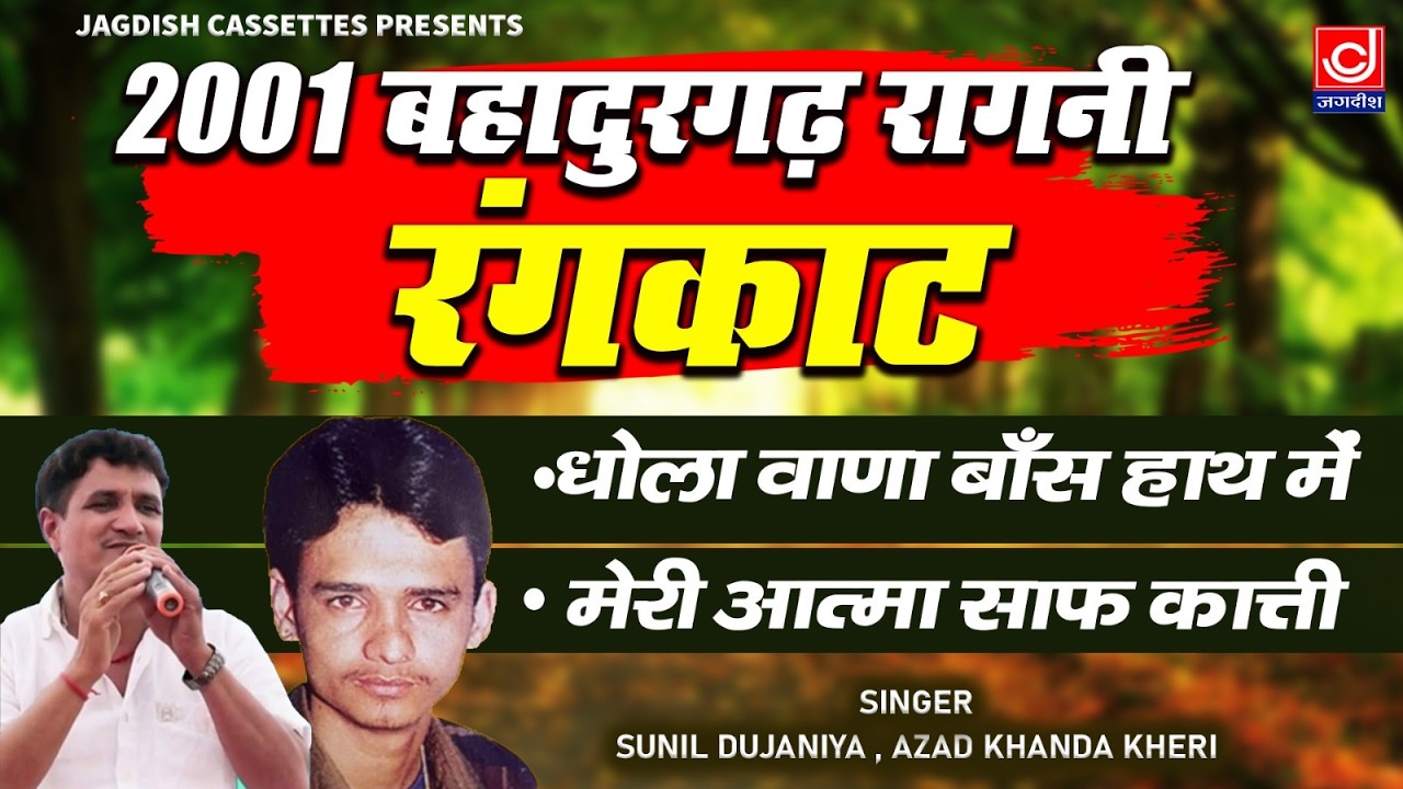 Sunil Dujana - Azad Khanda Rangkat Old  | बहादुरगढ़ रागनी प्रोग्राम | Jagdish Cassette Video