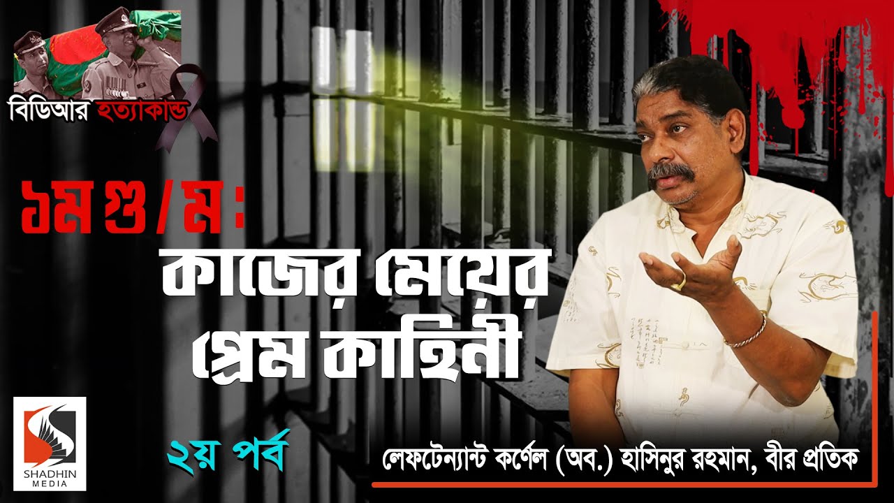 প্রত্যেককে ধরে চা/ম/ড়া তুলে ট্যা/নারীতে দেয়া উচিৎ : লে.ক.হাসিন | Lt Col Hasinur Rahman, BP | পর্ব ২