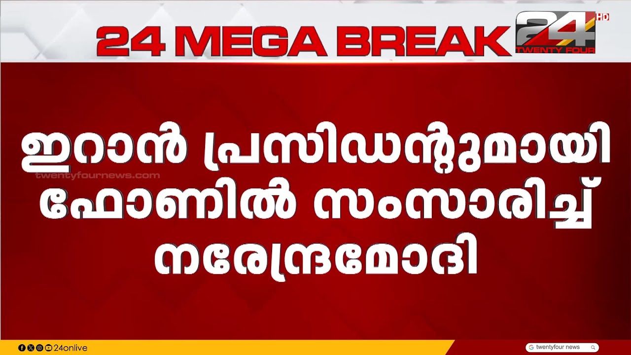 ഇറാൻ പ്രസിഡന്റ് മസൂദ് പെസഷ്കിയാനുമായി  സംസാരിച്ച് പ്രധാനമന്ത്രി നരേന്ദ്രമോദി
