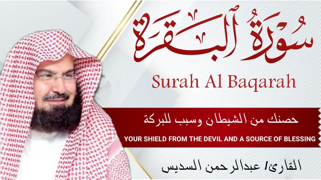 سورة البقرة | رقية للبيت وعلاج للسحر |الشيخ عبدالرحمن السديس Surah Al Baqarah القرآن الكريم