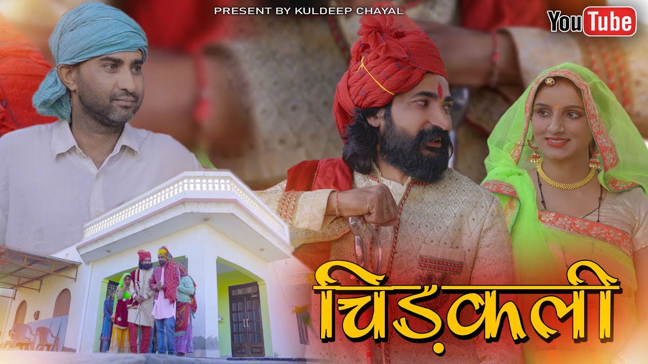 चिड़कली || Chiddkali || Bholu Ki Comedy || भोलू की कॉमेडी || Rajasthani Comey || राजस्थानी कॉमेडी