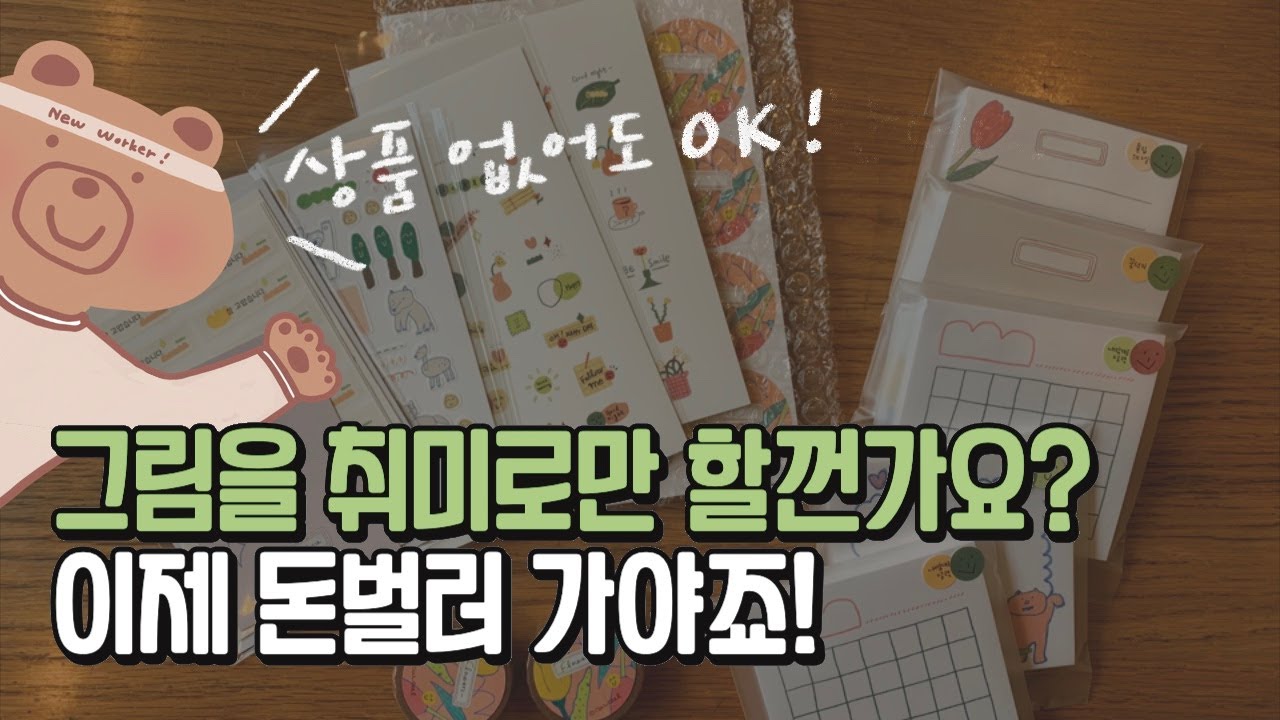 그림 N잡러 가능!✨ 내 그림으로 바로 판매 시작할 수 있는 방법들 공개해요~! (마플, 오라운드, 아이디어스 제안하는 방법)