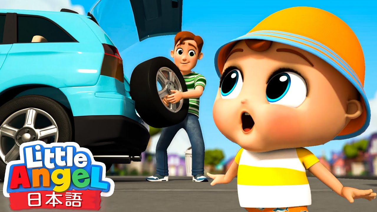 パパと一緒に車の修理するよ！ | | 童謡と子供の歌 | リトルエンジェル日本語 - Little Angel