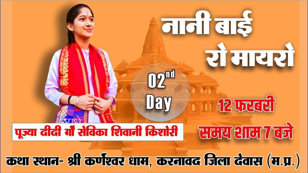 Live Day-02 आप देख रहे हैं पूज्या दीदी शिवानी किशोरी जी  के मुखारविंद से भव्य नानी बाई का मायरा,
