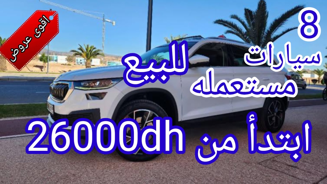 🔥 إلى كنتي كتقلب على طوموبيل رخيصة… 8 سيارات مستعملة غادي يعجبوك الثمن ديالهم
