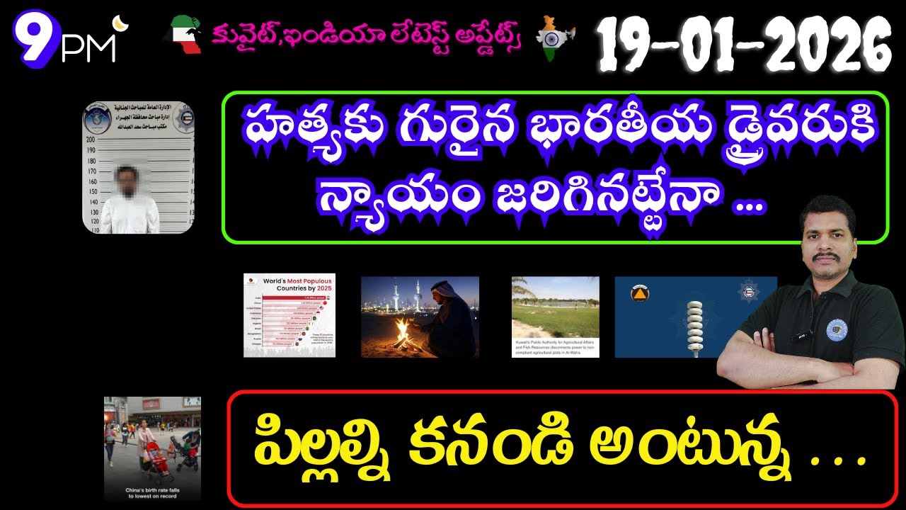 Srinadha Reddy Mittapalli || 19 జనవరి 2026 || కువైట్ ఇండియా ముఖ్యాంశాలు || kuwait news in telugu