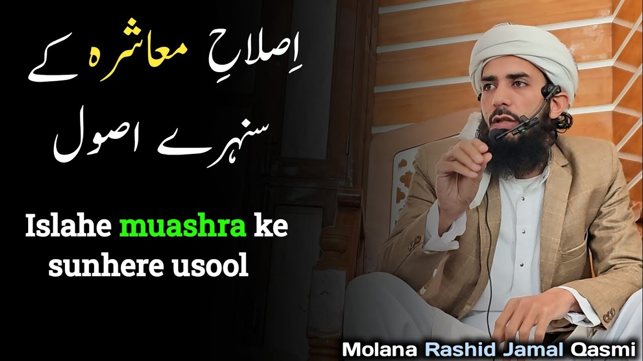 Islahe muashra ke sunhere usool | New Bayan Molana Rashid Jamal Qasmi |اِصلاحِ معاشرہ کے سنہرے اصول