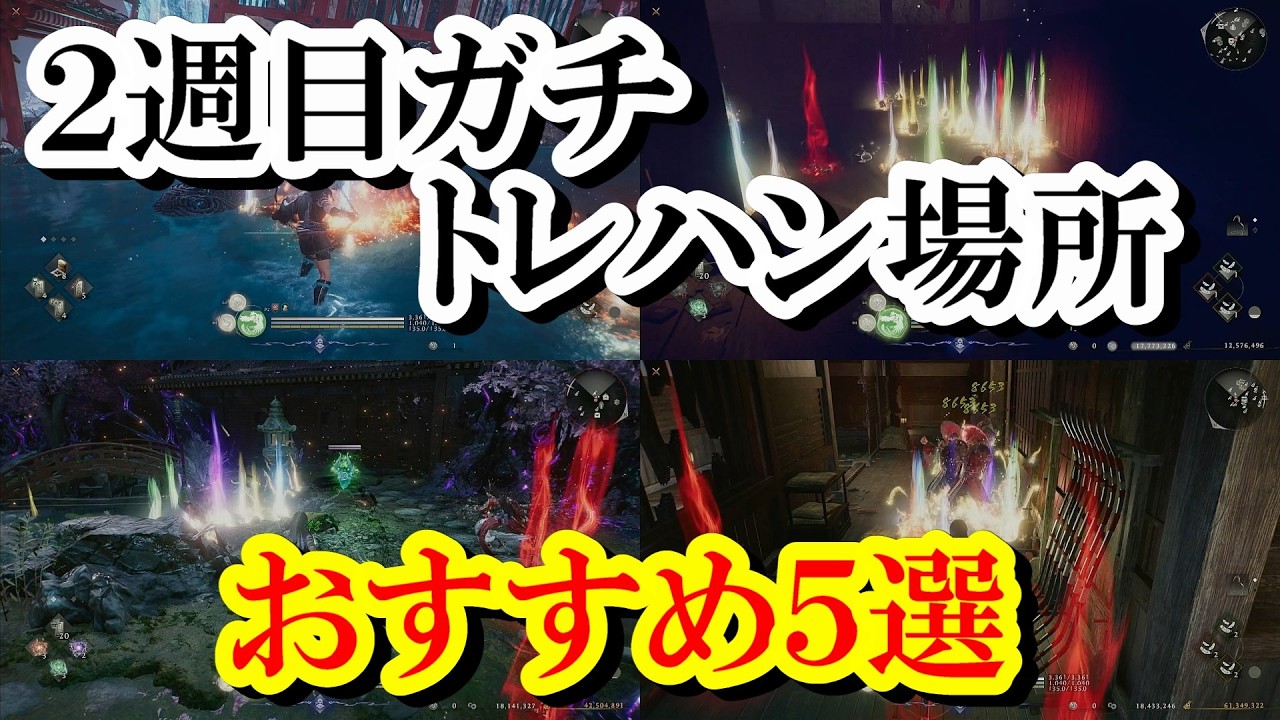 【仁王3】2週目ガチトレハン場所　おすすめ5選