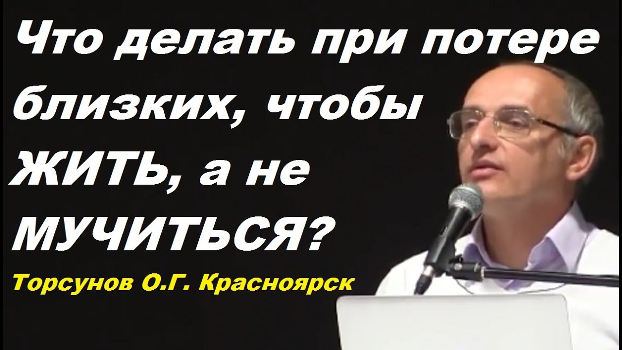 Что делать при потери близких?  Как жить, а не мучаться? Учимся жить. Торсунов О.Г.