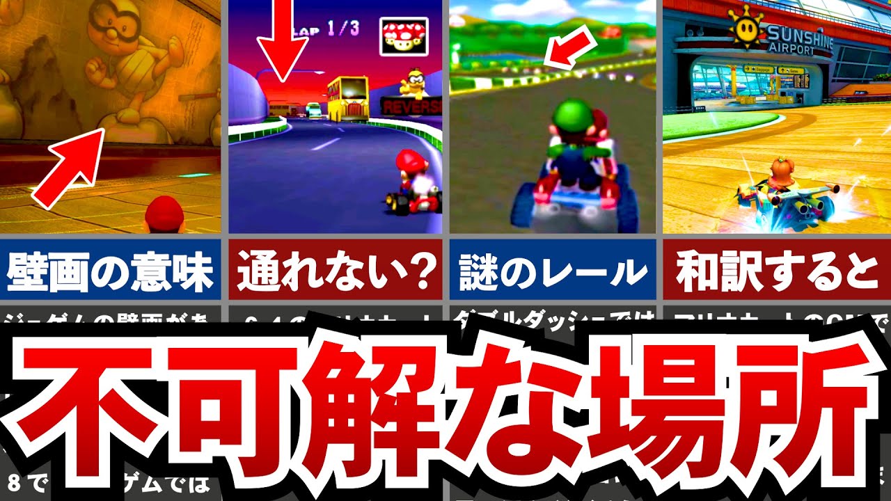 【歴代マリオカート】コースに秘められた不可解な場所の小ネタ集