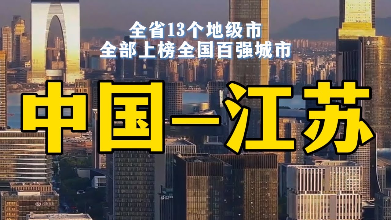 中國一個省的GDP超越整個韓國。江蘇省China’s One Province Whose GDP Surpasses the Entire South Korea — Jiangsu