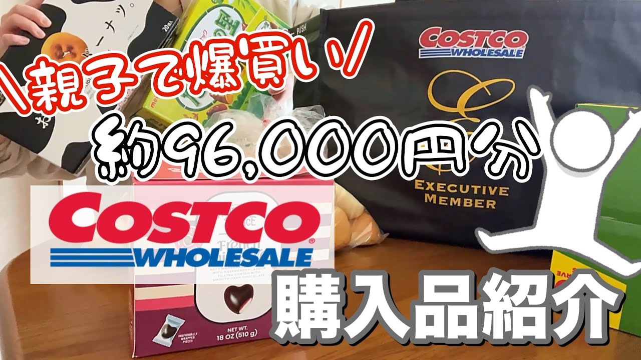 過去最高金額…⁉︎コストコ約96000円分爆買い購入品紹介🫧