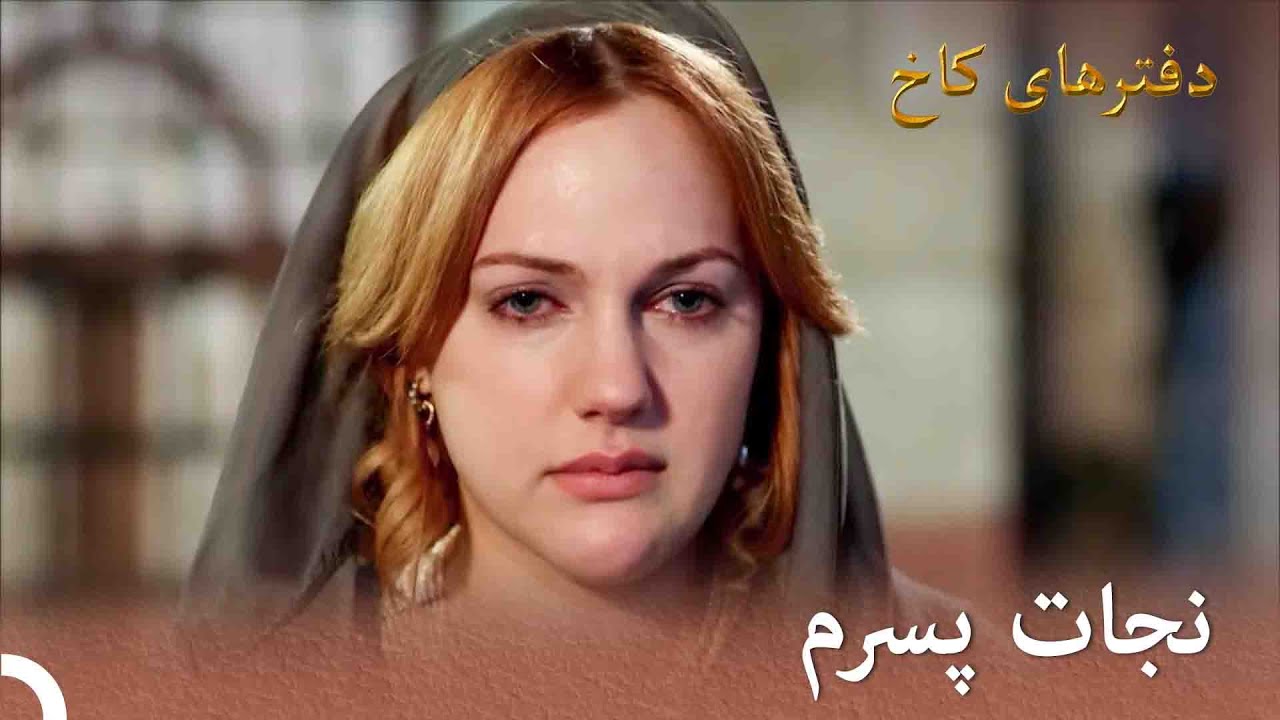 جهانگیر خیلی مریض می شود  |  تورهای قصر بخش